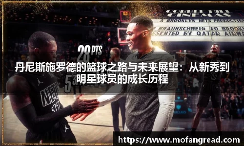 丹尼斯施罗德的篮球之路与未来展望：从新秀到明星球员的成长历程