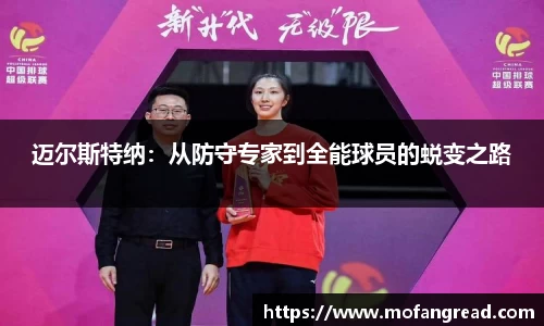 迈尔斯特纳：从防守专家到全能球员的蜕变之路