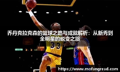 乔丹克拉克森的篮球之路与成就解析：从新秀到全明星的蜕变之旅
