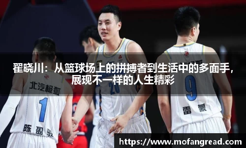 翟晓川：从篮球场上的拼搏者到生活中的多面手，展现不一样的人生精彩