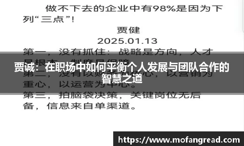 贾诚：在职场中如何平衡个人发展与团队合作的智慧之道