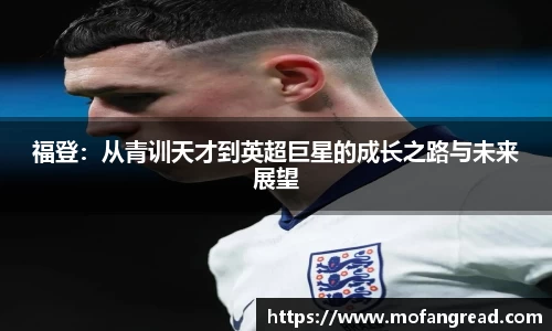 福登：从青训天才到英超巨星的成长之路与未来展望