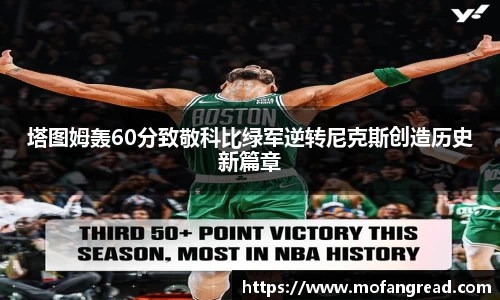 塔图姆轰60分致敬科比绿军逆转尼克斯创造历史新篇章