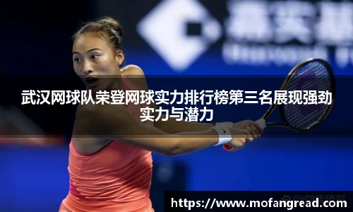 武汉网球队荣登网球实力排行榜第三名展现强劲实力与潜力