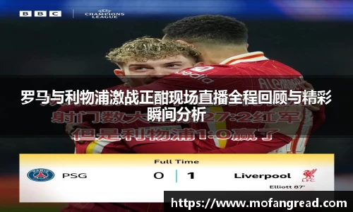 罗马与利物浦激战正酣现场直播全程回顾与精彩瞬间分析